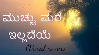 Mucchhu Mare Illadeye ( Lyrical Video) | Bhaavageethe | Just Vocals | Shalini SR