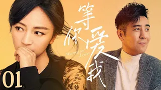 【ENG SUB】等你爱我 Waiting for Love 01丨于和伟、罗海琼演绎军人与护士曲折而真挚的十年爱情故事