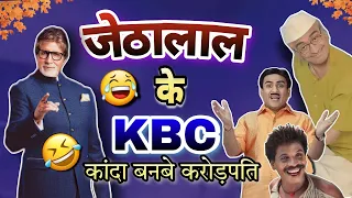 JETHALAL KE KBC😂🤪|| KANDA BANBE CARORPATI || NEW CG FUNNY DUBBING|| NEW CG COMEDY BY RAJU SINHA