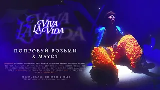 SODA LUV, MAYOT - Попробуй возьми