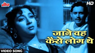 SuperHit Song of Guru Dutt | Jaane Woh Kaise Log The [HD] Pyaasa (1957) Mala Sinha | Hemant Kumar