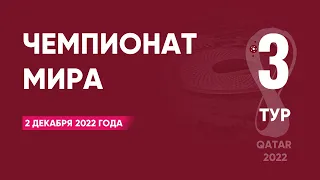 Чемпионат мира по футболу 2022 года. Тур 3. Группы G, H. 2 декабря 2022 года