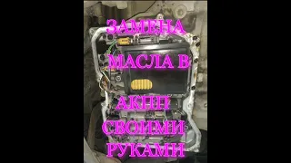 КАК ПОМЕНЯТЬ МАСЛА В КОРОБКЕ АВТОМАТAISINСТРУЖКА В КОРОБКЕВ СКРЫТИЕ МАСЛЕНОГО ФИЛЬТРА АКПП 250Т