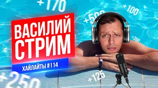 Василий СТРИМ | Виктор Комаров | Стендап Импровизация #114