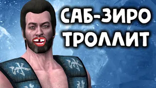 Саб-Зиро троллит игрока клоном в Mortal Kombat X