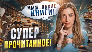 ЭТИ КНИГИ ЛУЧШИЕ - в ТОП ГОДА 🔥 10/10