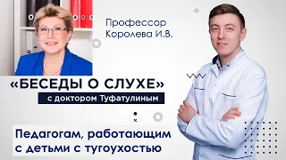 Видео пособие для педагогов, работающих с детьми с нарушением слуха - Туфатулин Г.Ш., Королёва И.В.