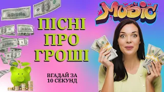 ПІСНІ ПРО ГРОШІ | ВГАДАЙ ПІСНЮ ПРО ГРОШІ ЗА 10 СЕКУНД | СТАРІ ТА НОВІ ХІТИ ПРО ЗНАЧЕННЯ ГРОШЕЙ