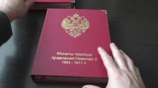 КОЛЛЕКЦИЯ МОНЕТ НИКОЛАЯ II. ПОПОЛНЕНИЕ АЛЬБОМА СЕРИИ КОЛЛЕКЦИОНЕР !!!ПОЛНЫЙ ОБЗОР!!