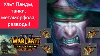 Ульт Панды, танки, метаморфоза, разводы‼️ ColorFul (Ne) vs HawK (Hum) Warcraft 3 Reforged