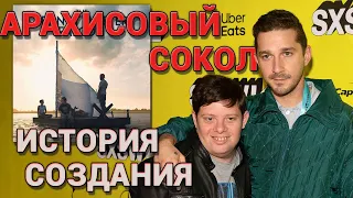 Арахисовый сокол. Как снимали самый лучший фильм этого года.