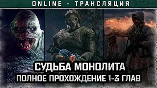 S.T.A.L.K.E.R.: Судьба Монолита. Главы 1-3 — Полное прохождение