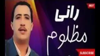 حسني راني مظلوم معاك انتي cheb hasni