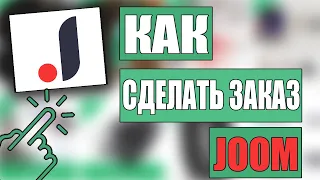 Как ЗАКАЗАТЬ ТОВАР НА JOOM!ДОБАВИТЬ АДРЕСС НА ДЖУМ,СДЕЛАТЬ ЗАКАЗ С САЙТА JOOM!ДЖУМ РЕГИСТРАЦИЯ