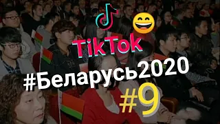 TikTok Беларусь 2020 #9 Ябатьки вошли в чат. Что ждет БТ. Лукашарио. Китайцы с флагами. Шчучынщина