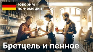 Говорим по-немецки | Бретцель и пенное