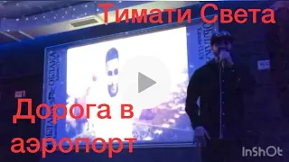 Тимати Света - Дорога в аэропорт (кавер)