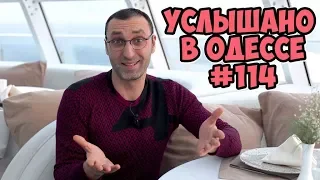 Услышано в Одессе! Смешные до слёз шутки, анекдоты, фразы и выражения! #114