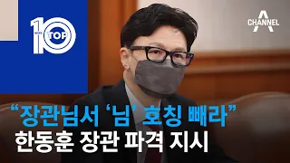 “장관님서 ‘님’ 호칭 빼라” 한동훈 장관 파격 지시 | 뉴스TOP 10