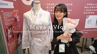 Vlog#55｜輔仁大學織品服裝學系畢業展覽！織品系大四生在做什麼？