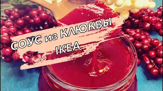 🎄КЛЮКВЕННЫЙ СОУС  к МЯСУ  как в IKEA за 5 минут на 🎄НОВОГОДНИЙ СТОЛ/ ДЖЕМ из КЛЮКВЫ РЕЦЕПТ🔥!