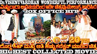 UNKNOWN FACT SAHASA SIMHA Dr.VISHNUVARDHAN SIMHADRIYA SIMHA RECORD CREATED HIGHEST COLLECTED MOVIE