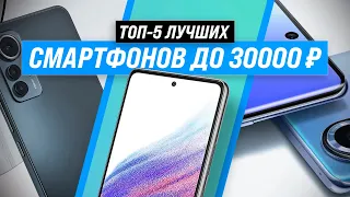 ТОП–5 | Лучшие смартфоны до 30000 рублей ✅ Рейтинг 2022 года | Какой телефон до 30 тыс. выбрать?
