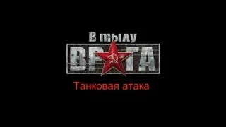 В тылу врага - Прохождение (№1) - Танковая атака