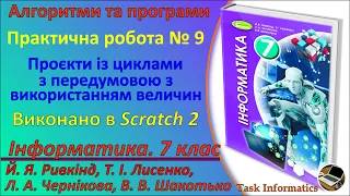 Практична робота № 9. Проекти із циклами з передумовою (Scratch 2) | 7 клас | Ривкінд