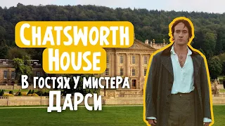 Chatsworth House. Поместье, где снимали "Гордость и Предубеждение".