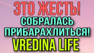 ЖЕСТЬ. ОПЯТЬ БАРАХЛО. VREDINA LIFE.