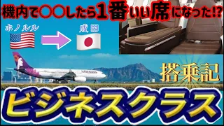 【ハワイアン航空 ビジネスクラス搭乗記】機内で●●したら一番いい席になった!〈ホノルル→成田〉空港ラウンジ訪問記もお届け!【ハワイ】【ハワイ旅行】【飛行機】ハワイアン航空|JAL|ANA|ZIPAIR