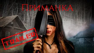 Приманка HD 4K 2019 ☠️ Ужасы, Триллер ☠️ Трейлер на русском