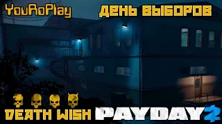 Payday 2. Как пройти день выборов по стелсу.Жажда смерти, DeathWish.