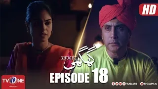 Ghughi | Episode 18 | TV One | Mega Drama Serial | 24 May 2018