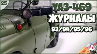 #25 | Собираем УАЗ-469 | 1:8 | DEAGOSTINI | ЖУРНАЛЫ №93/№94/№95/№96 🚙🚙🚙