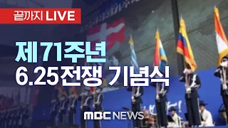 제71주년 6.25 전쟁 기념식 - [끝까지 LIVE] MBC 중계방송 2021년 06월 25일