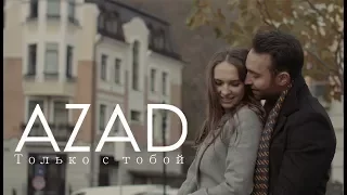 Azad Shabanov — Только С Тобой (Rəsmi Musiqi Videosu)