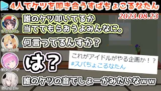 【スペース】旅先のノリでケツドラム大会を開催するすばちょこるなたん【2023.08.23/ホロライブ切り抜き】