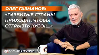 Олег Газманов: "Развитые страны приходят, чтобы отгрызть кусок..."