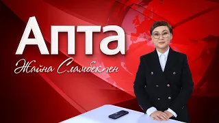 Апта - 03.03.2024