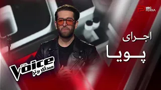 اجرای پویا | The Voice | قسمت پنجم