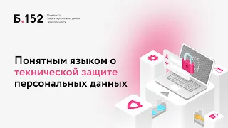 Понятным языком о технической защите персональных данных