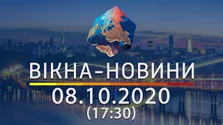 Вікна-новини. Выпуск от 08.10.2020 (17:30) | Вікна-Новини