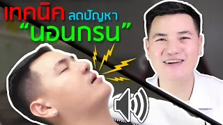 นอนกรนดังมาก ทำไงดี ? วิธีแก้นอนกรนด้วยตัวเอง (ฟรีและง่ายมากๆ) | เภสัชเกรียน