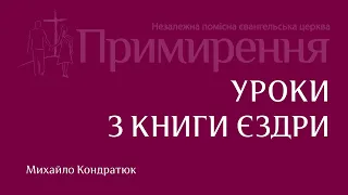 Михайло Кондратюк — Уроки з книги Єздри