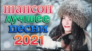 Песня порвёт все танцполы!! Послушайте 💖 Танцевальный Шансон 2022 💖 Лучшие Хиты Шансона 2022