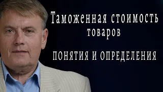 Таможенная стоимость товаров понятия и определения