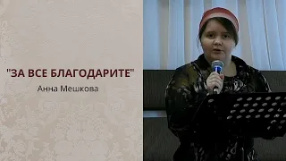 "За все благодарите", стихотворение Веры Кушнир, читает Анна Мешкова