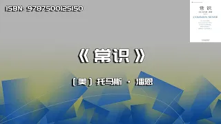 《常识》社会源自我们的需求，而政府源自我们的罪恶